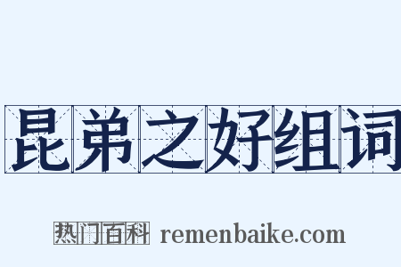 昆弟之好组词是什么意思的图片